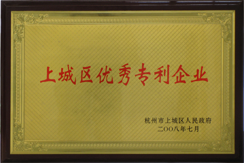 上城區(qū)優(yōu)秀專(zhuān)利企業(yè)